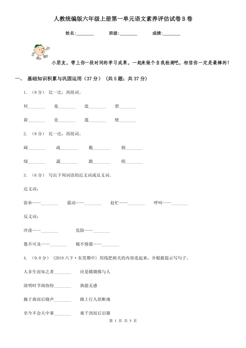 人教统编版六年级上册第一单元语文素养评估试卷B卷_第1页