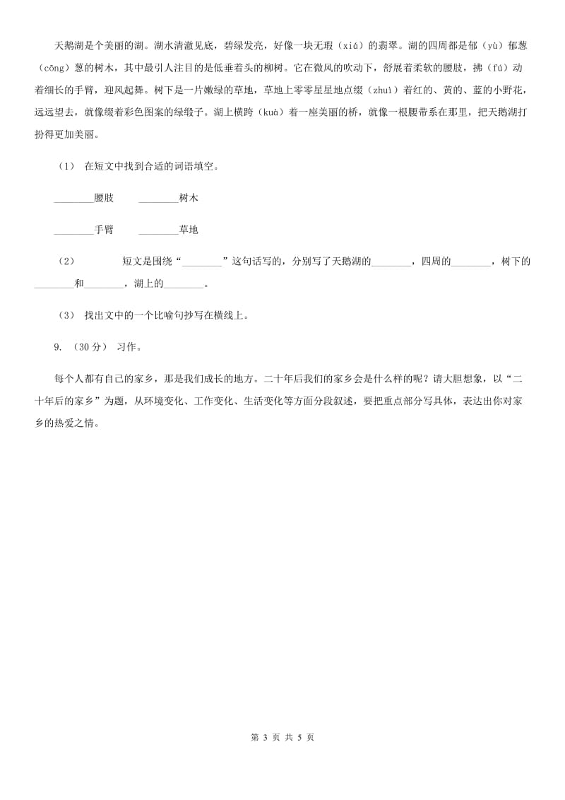 人教统编版六年级上册第一单元语文素养评估试卷B卷_第3页