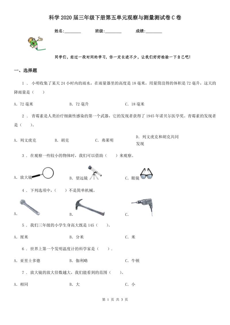 科学2020届三年级下册第五单元观察与测量测试卷C卷_第1页