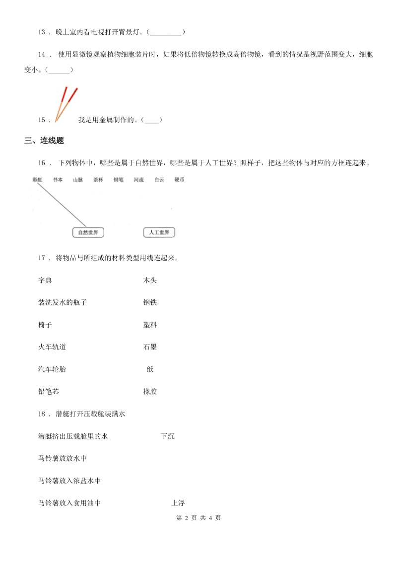 科学2020年二年级上册第二单元 材料测试卷（I）卷_第2页