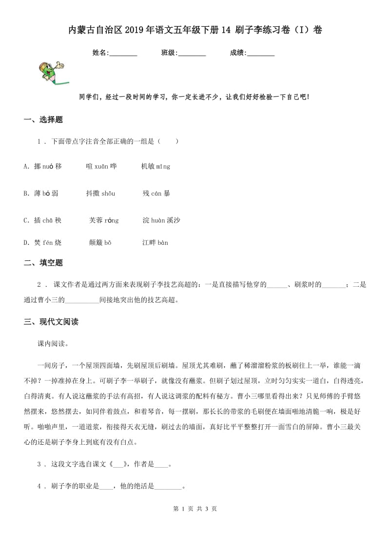 内蒙古自治区2019年语文五年级下册14 刷子李练习卷（I）卷_第1页