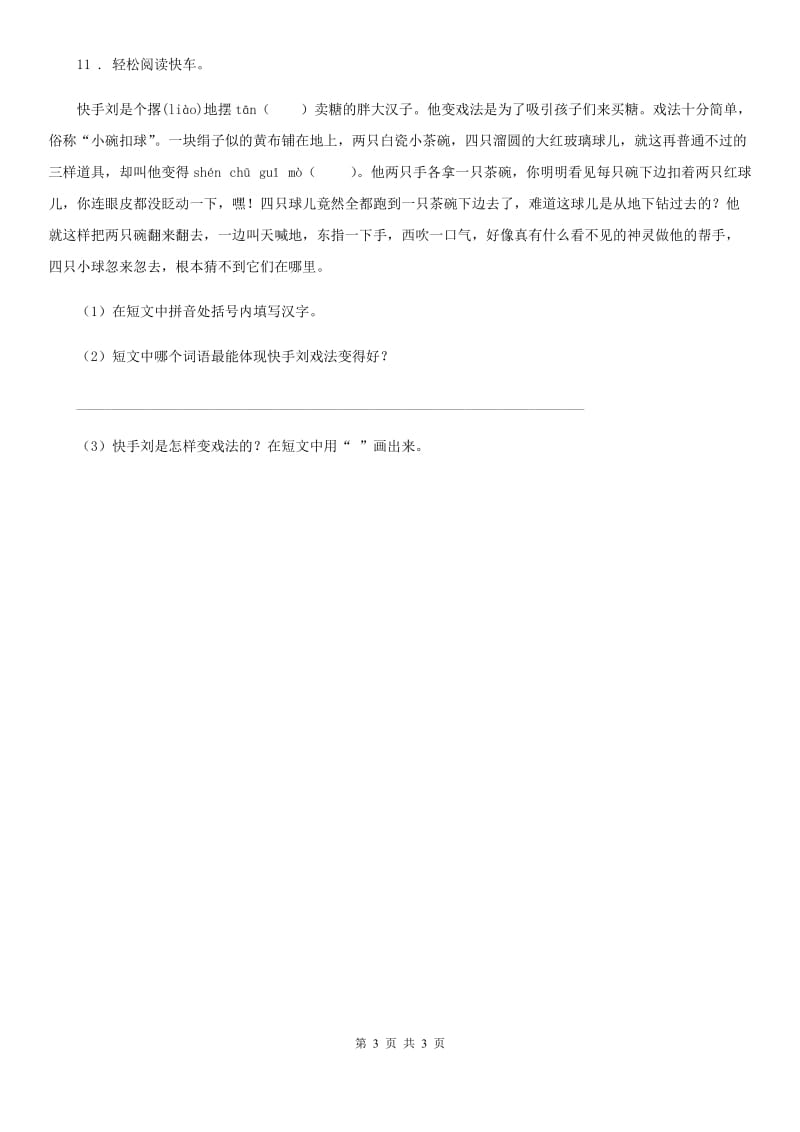 内蒙古自治区2019年语文五年级下册14 刷子李练习卷（I）卷_第3页