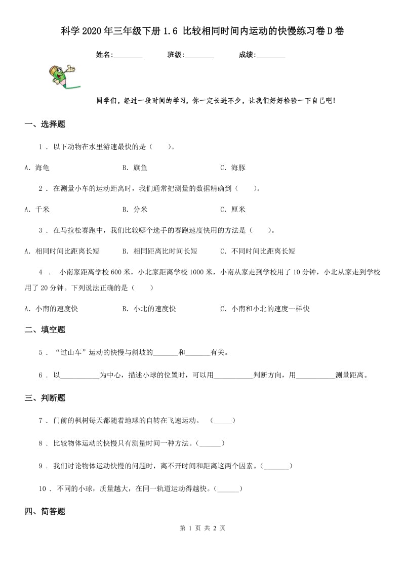 科学2020年三年级下册1.6 比较相同时间内运动的快慢练习卷D卷_第1页