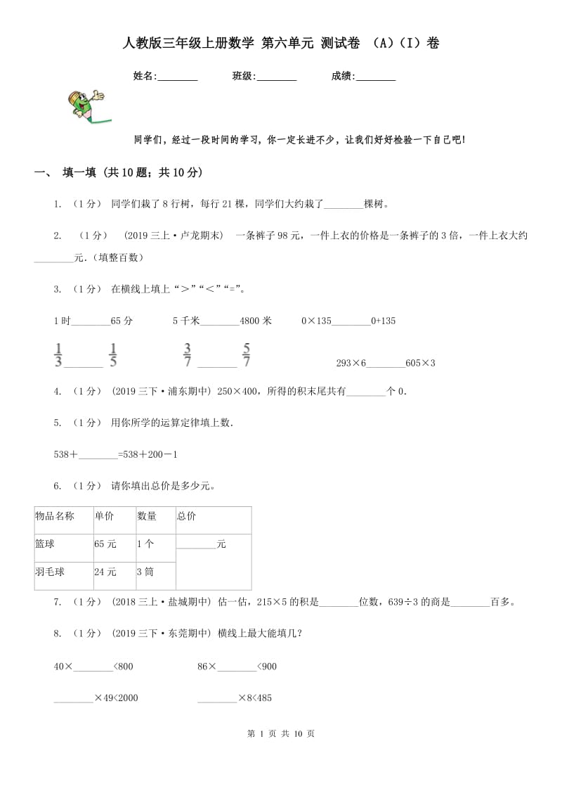 人教版三年级上册数学 第六单元 测试卷 （A）（I）卷_第1页