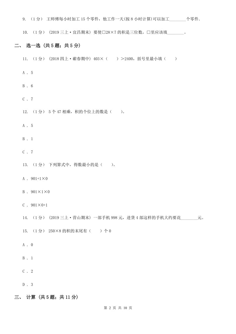 人教版三年级上册数学 第六单元 测试卷 （A）（I）卷_第2页