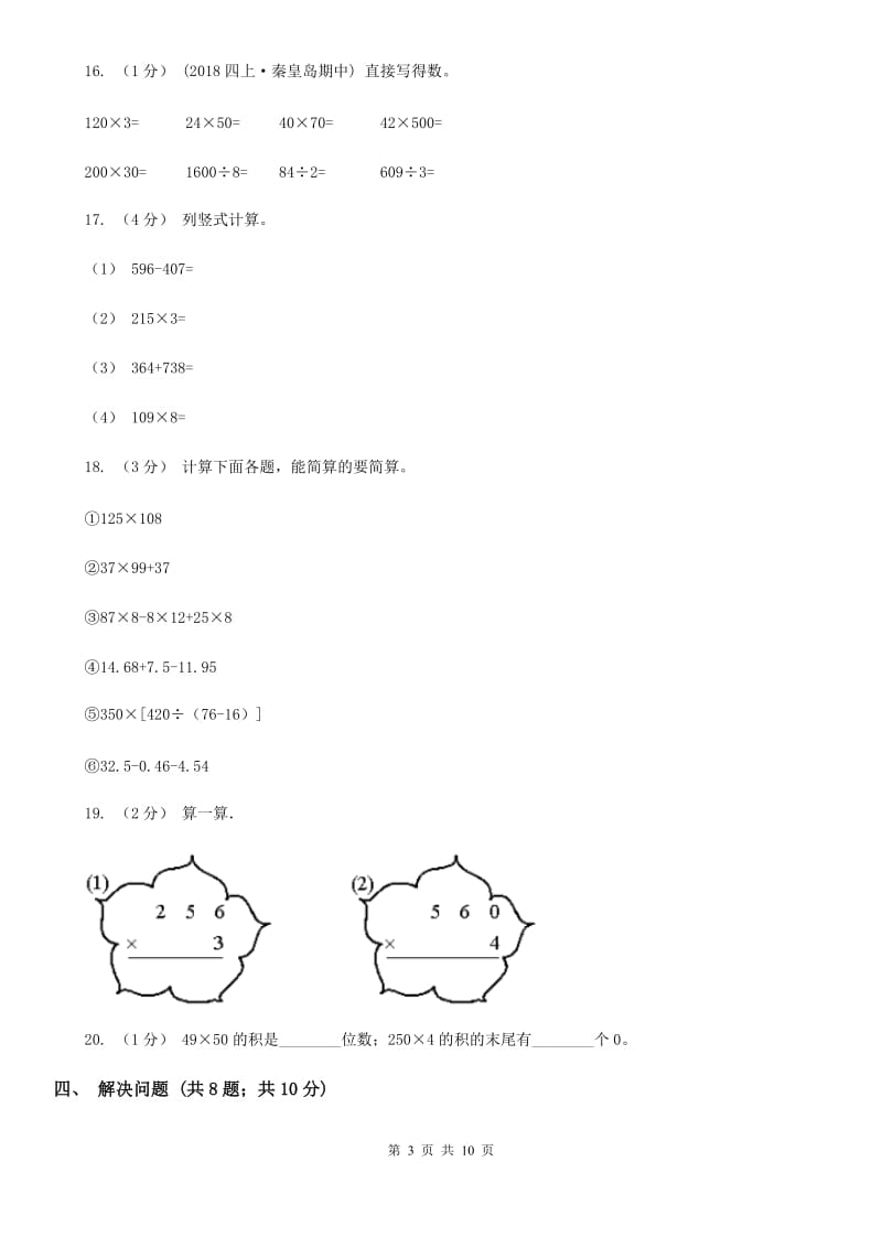 人教版三年级上册数学 第六单元 测试卷 （A）（I）卷_第3页