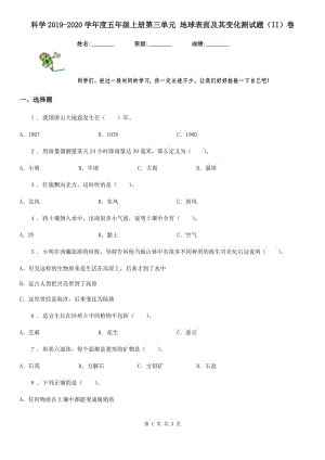 科學(xué)2019-2020學(xué)年度五年級上冊第三單元 地球表面及其變化測試題（II）卷