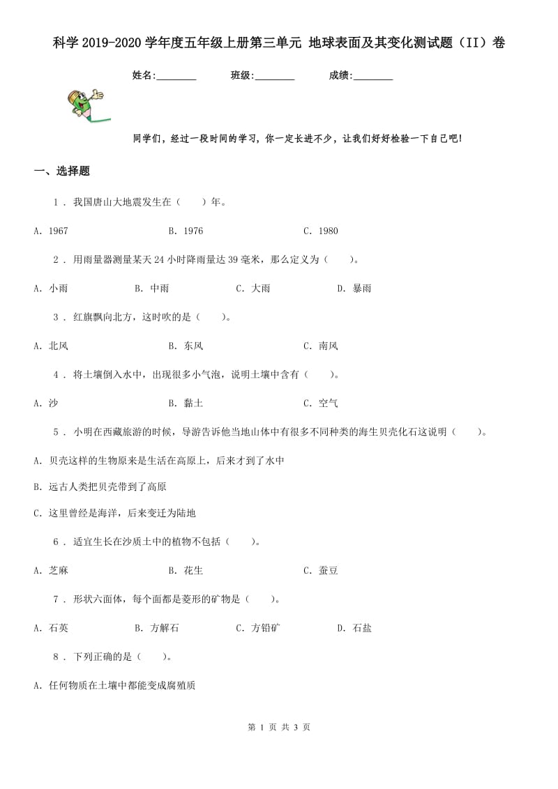 科学2019-2020学年度五年级上册第三单元 地球表面及其变化测试题（II）卷_第1页