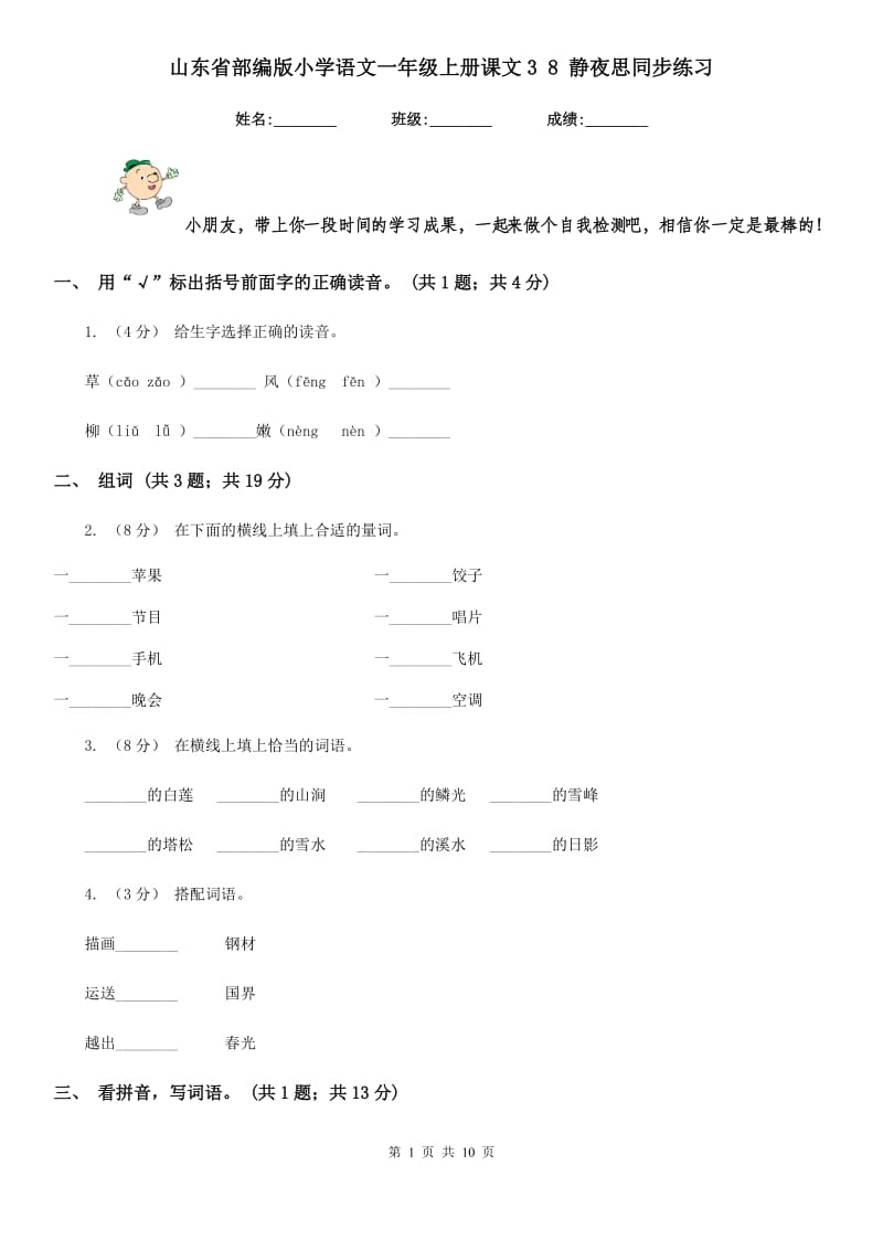 山东省部编版小学语文一年级上册课文3 8 静夜思同步练习_第1页