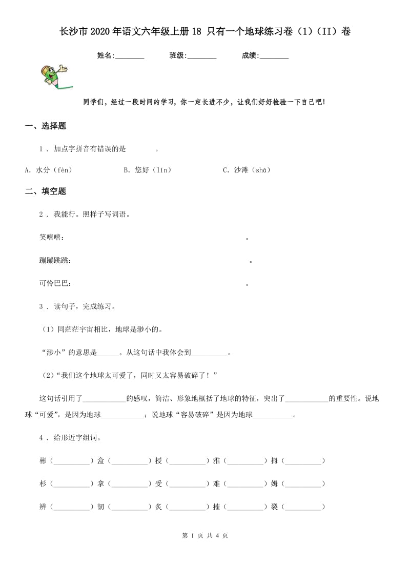 长沙市2020年语文六年级上册18 只有一个地球练习卷（1）（II）卷_第1页