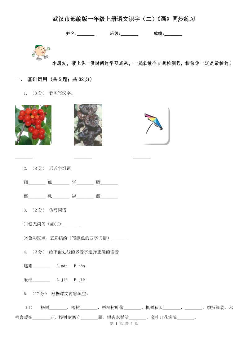 武汉市部编版一年级上册语文识字（二）《画》同步练习_第1页