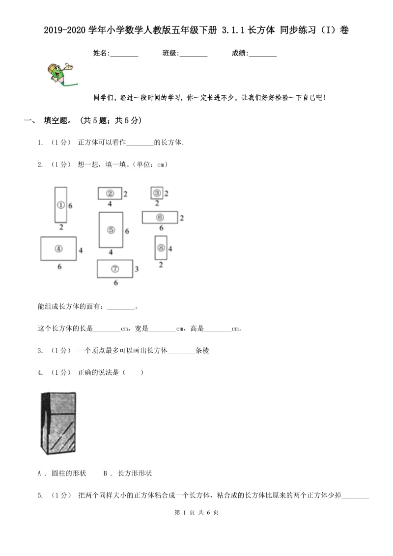 2019-2020学年小学数学人教版五年级下册 3.1.1长方体 同步练习（I）卷_第1页