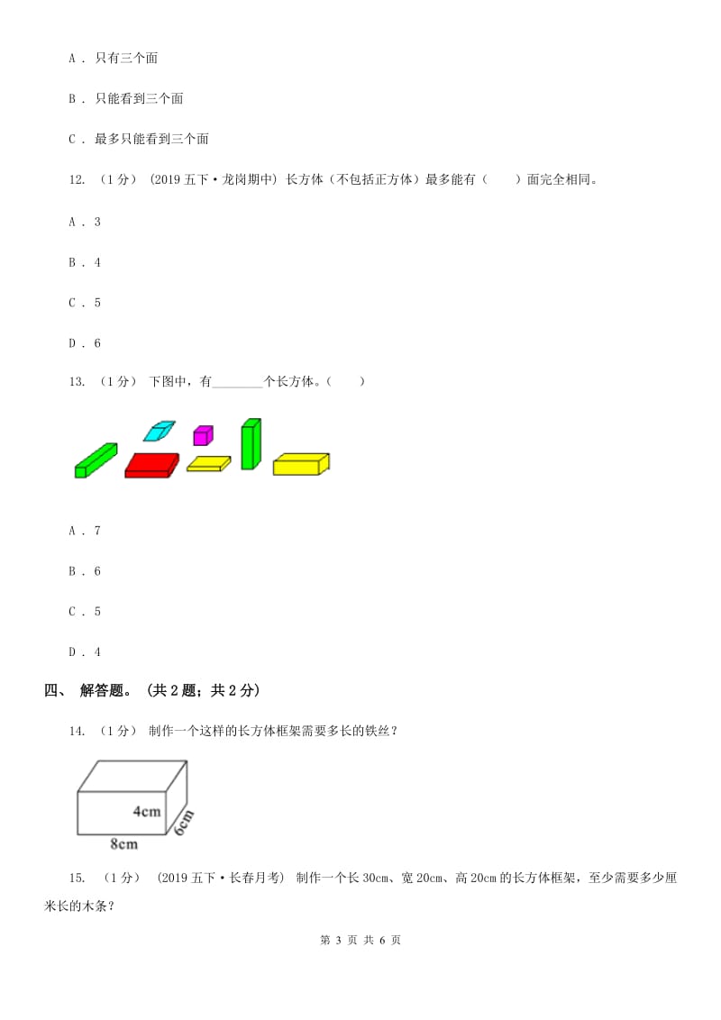 2019-2020学年小学数学人教版五年级下册 3.1.1长方体 同步练习（I）卷_第3页