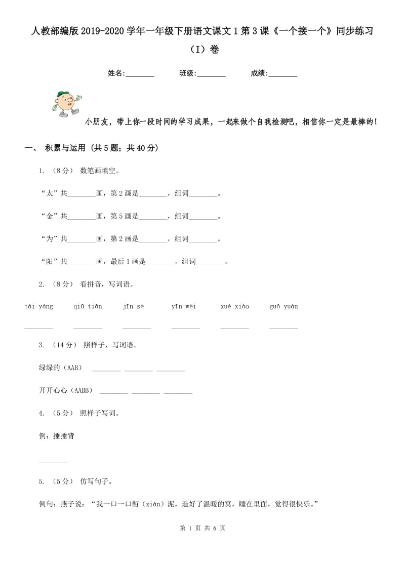 人教部编版2019-2020学年一年级下册语文课文1第3课《一个接一个》同步练习（I）卷_第1页