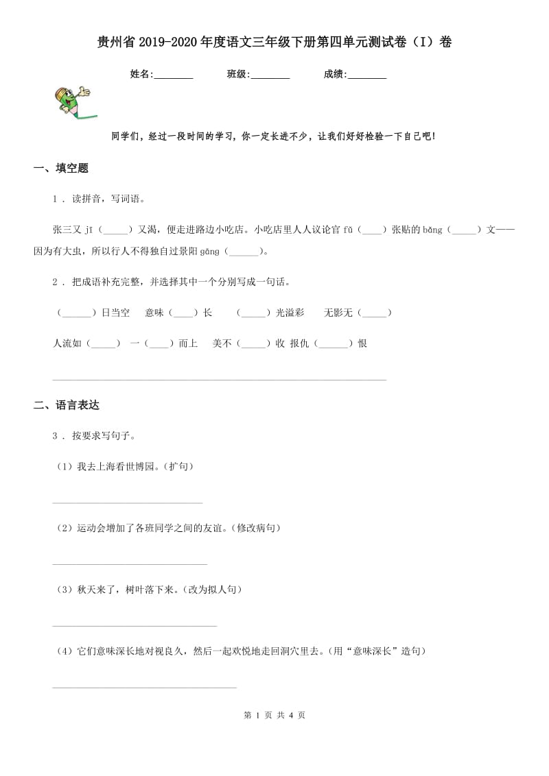 贵州省2019-2020年度语文三年级下册第四单元测试卷（I）卷_第1页