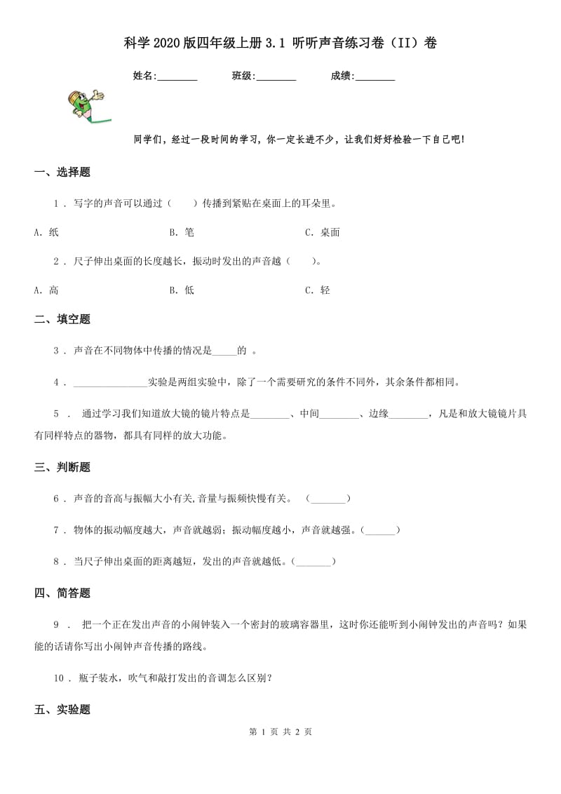 科学2020版四年级上册3.1 听听声音练习卷（II）卷（测试）_第1页