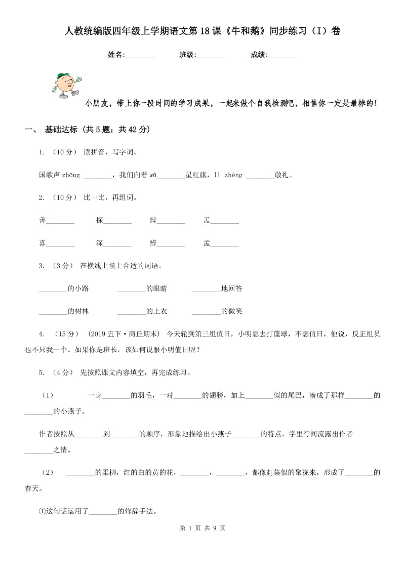 人教统编版四年级上学期语文第18课《牛和鹅》同步练习（I）卷_第1页