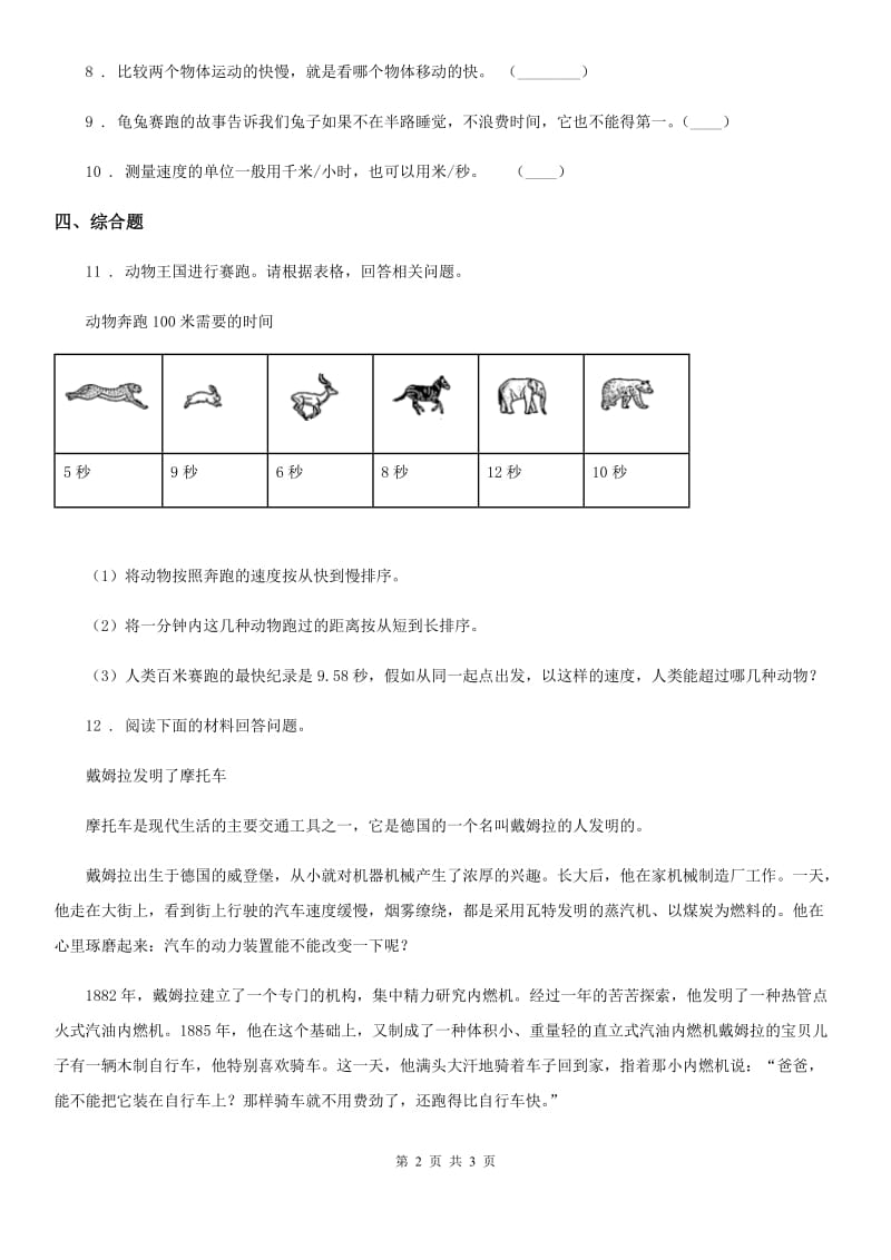 科学2020届三年级下册1.6 比较相同时间内运动的快慢练习卷B卷_第2页