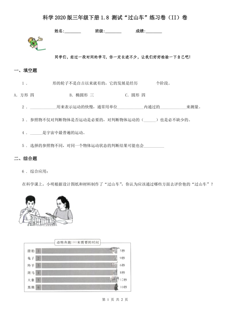 科学2020版三年级下册1.8 测试“过山车”练习卷（II）卷（模拟）_第1页