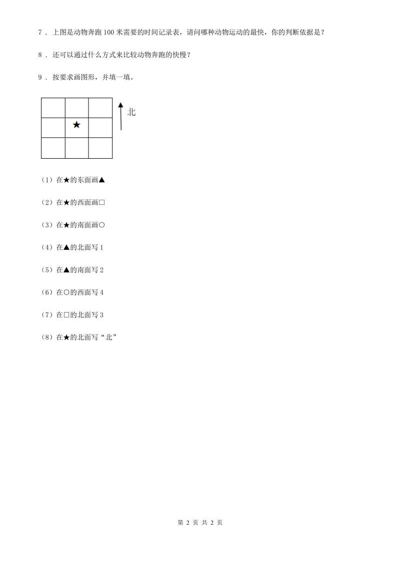 科学2020版三年级下册1.8 测试“过山车”练习卷（II）卷（模拟）_第2页