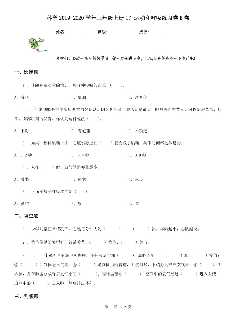 科学2019-2020学年三年级上册17 运动和呼吸练习卷B卷_第1页