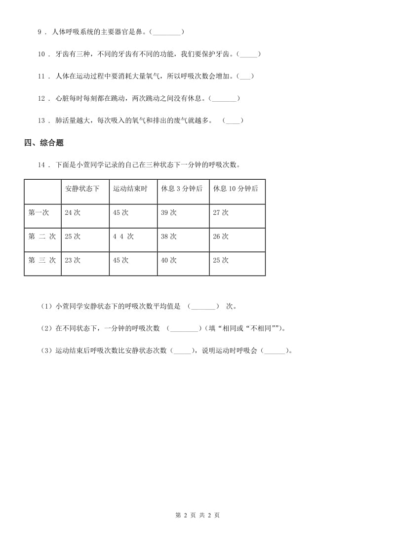 科学2019-2020学年三年级上册17 运动和呼吸练习卷B卷_第2页