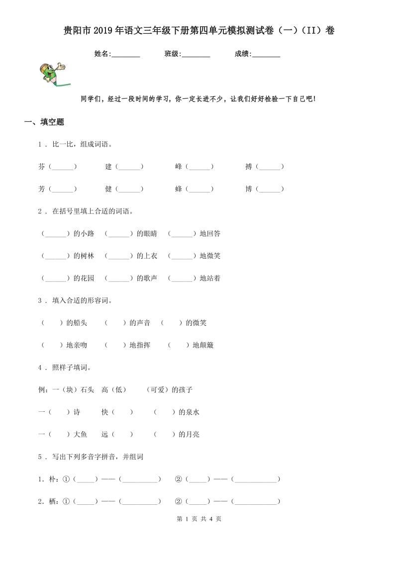 贵阳市2019年语文三年级下册第四单元模拟测试卷（一）（II）卷_第1页