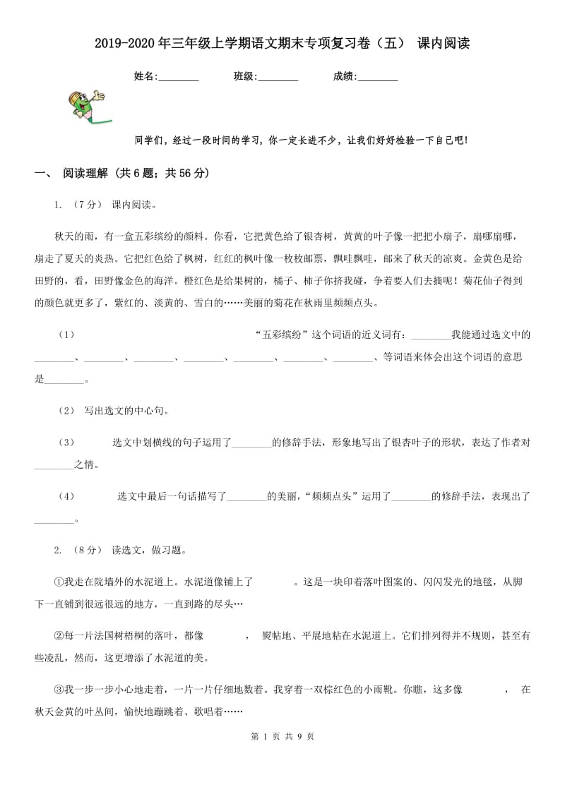 2019-2020年三年级上学期语文期末专项复习卷（五） 课内阅读_第1页