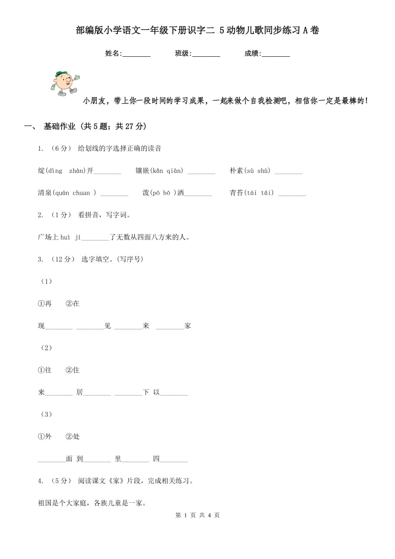 部编版小学语文一年级下册识字二 5动物儿歌同步练习A卷_第1页