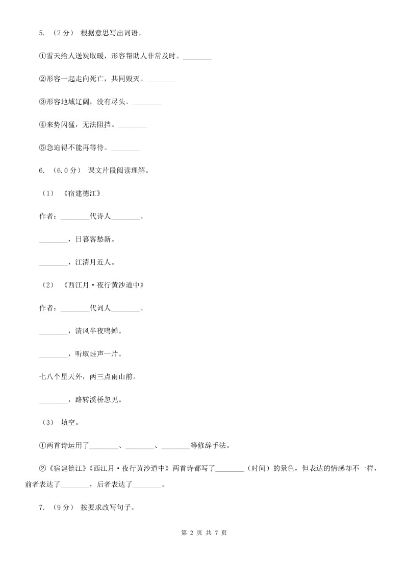 2019-2020年四年级下学期语文第二次质检试卷（I）卷_第2页