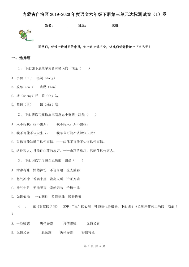 内蒙古自治区2019-2020年度语文六年级下册第三单元达标测试卷（I）卷_第1页