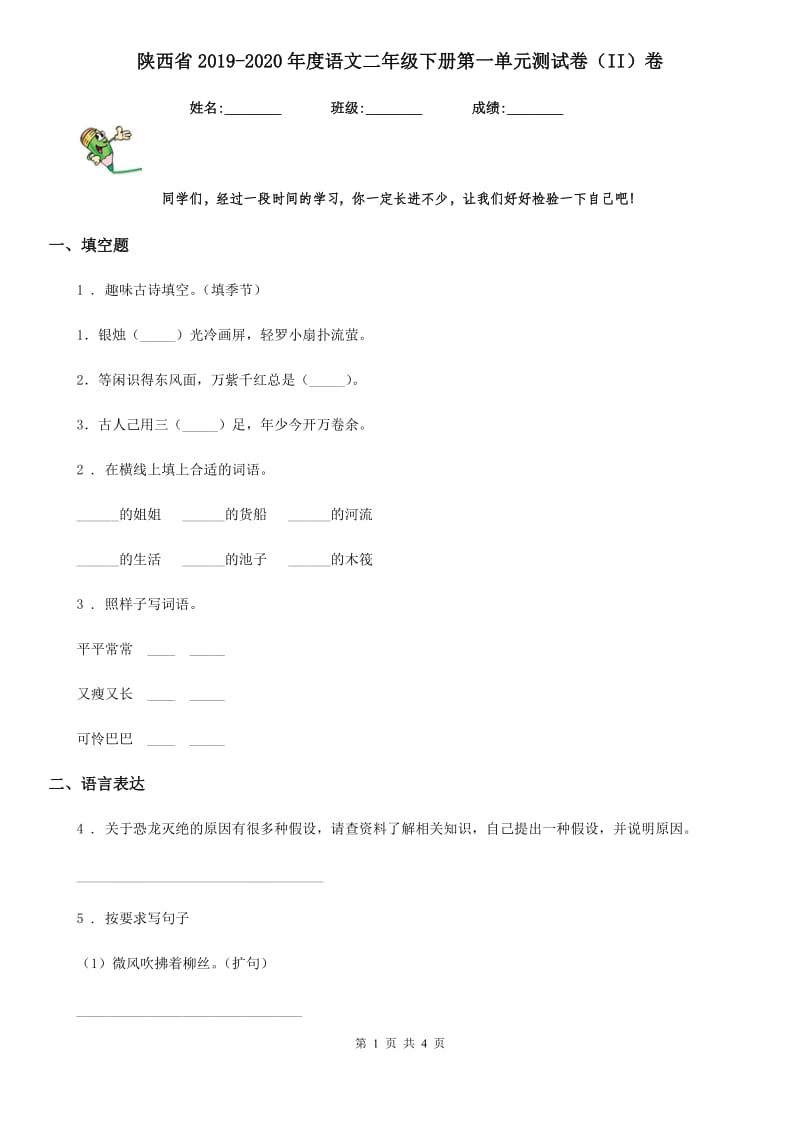 陕西省2019-2020年度语文二年级下册第一单元测试卷（II）卷_第1页