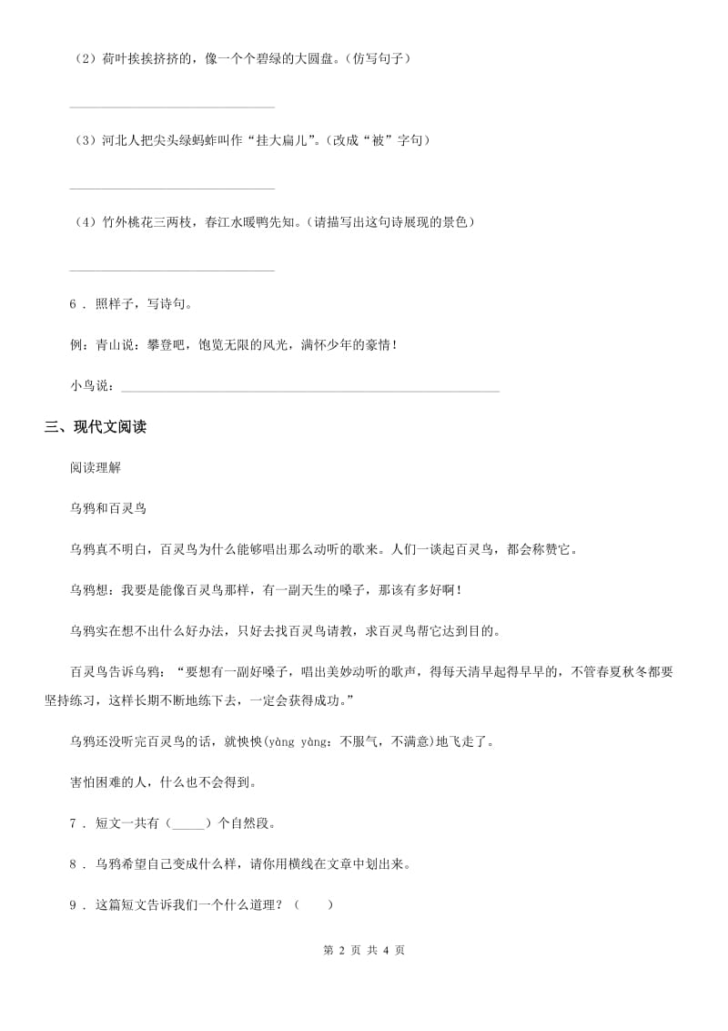 陕西省2019-2020年度语文二年级下册第一单元测试卷（II）卷_第2页