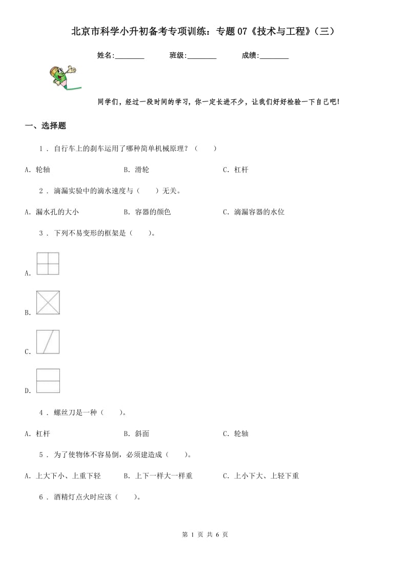 北京市科学小升初备考专项训练：专题07《技术与工程》（三）_第1页