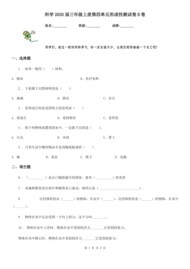 科学2020届三年级上册第四单元形成性测试卷B卷_第1页