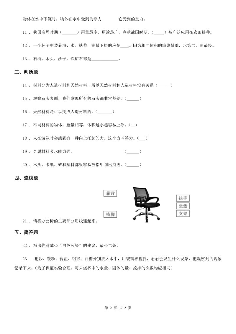 科学2020届三年级上册第四单元形成性测试卷B卷_第2页