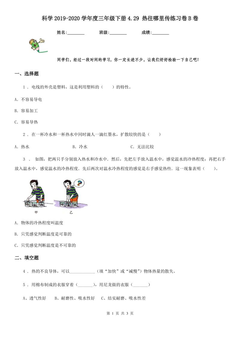 科学2019-2020学年度三年级下册4.29 热往哪里传练习卷B卷_第1页