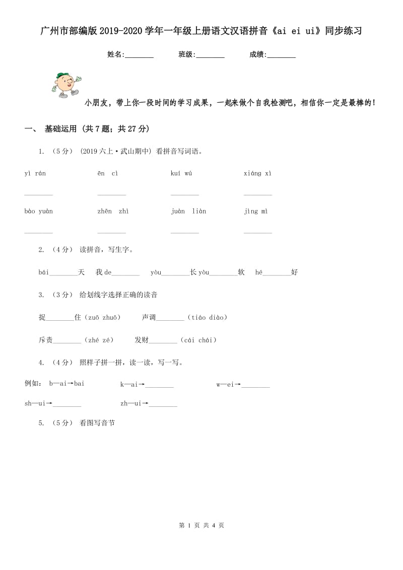 广州市部编版2019-2020学年一年级上册语文汉语拼音《ai ei ui》同步练习_第1页