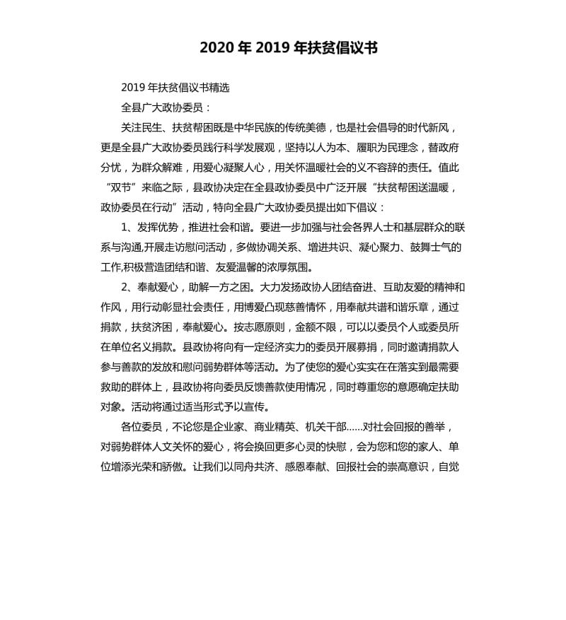 2020年2019年扶贫倡议书_第1页