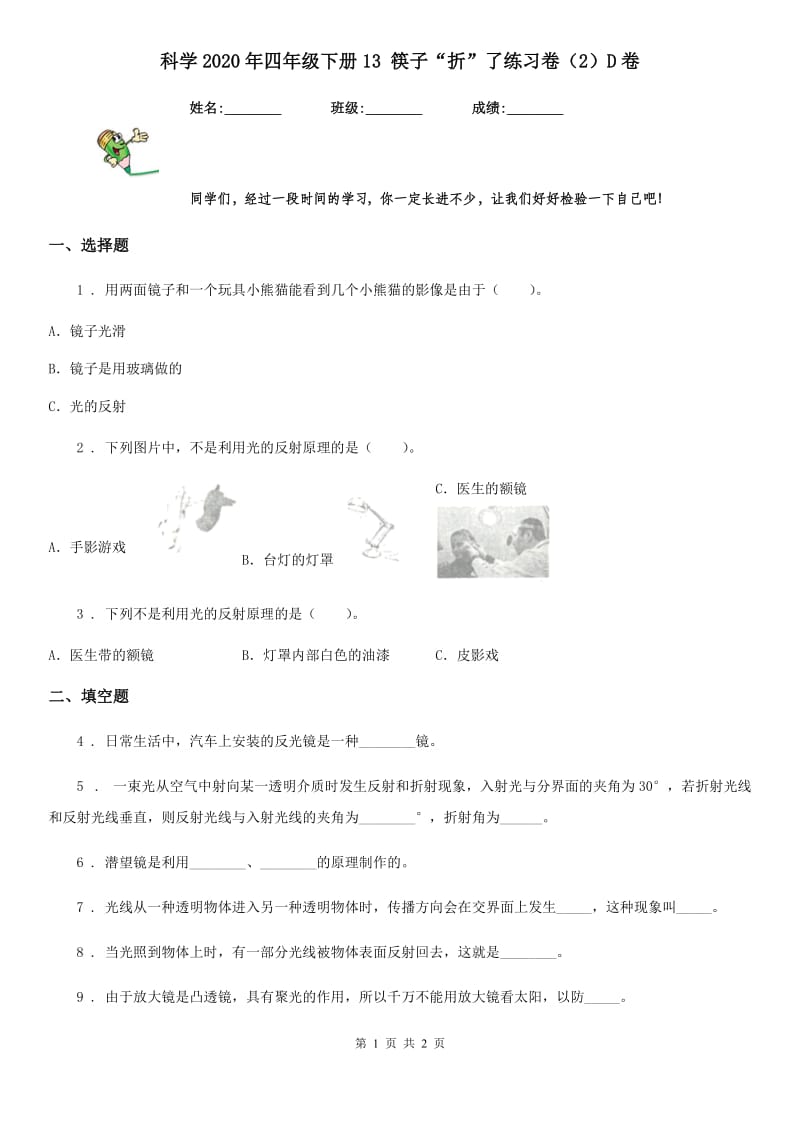 科学2020年四年级下册13 筷子“折”了练习卷（2）D卷_第1页