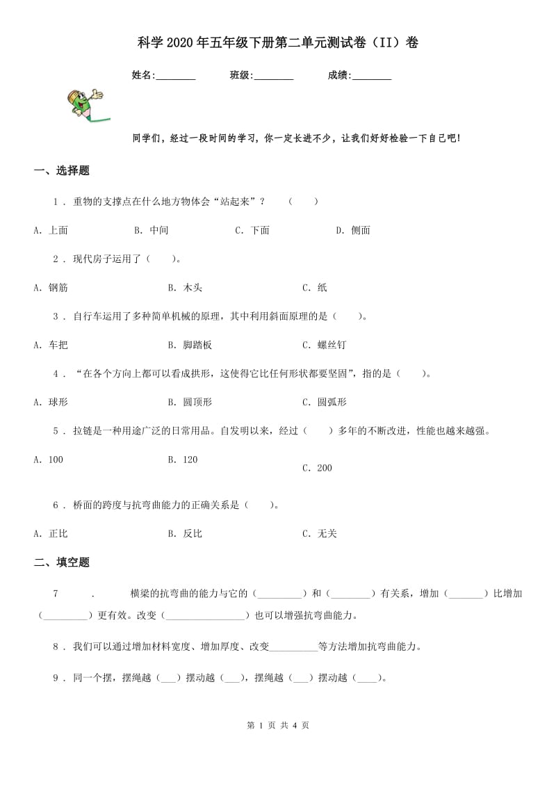 科学2020年五年级下册第二单元测试卷（II）卷_第1页