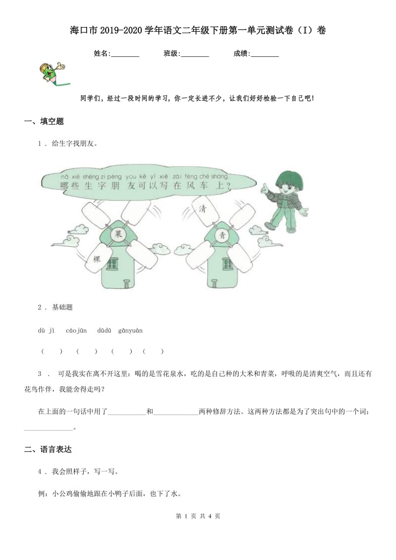 海口市2019-2020学年语文二年级下册第一单元测试卷（I）卷_第1页