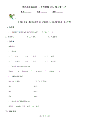 語文五年級上冊11 牛郎織女（二）練習卷（1）