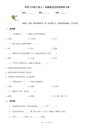 科學三年級下冊2.1 迎接蠶寶寶的到來練習卷