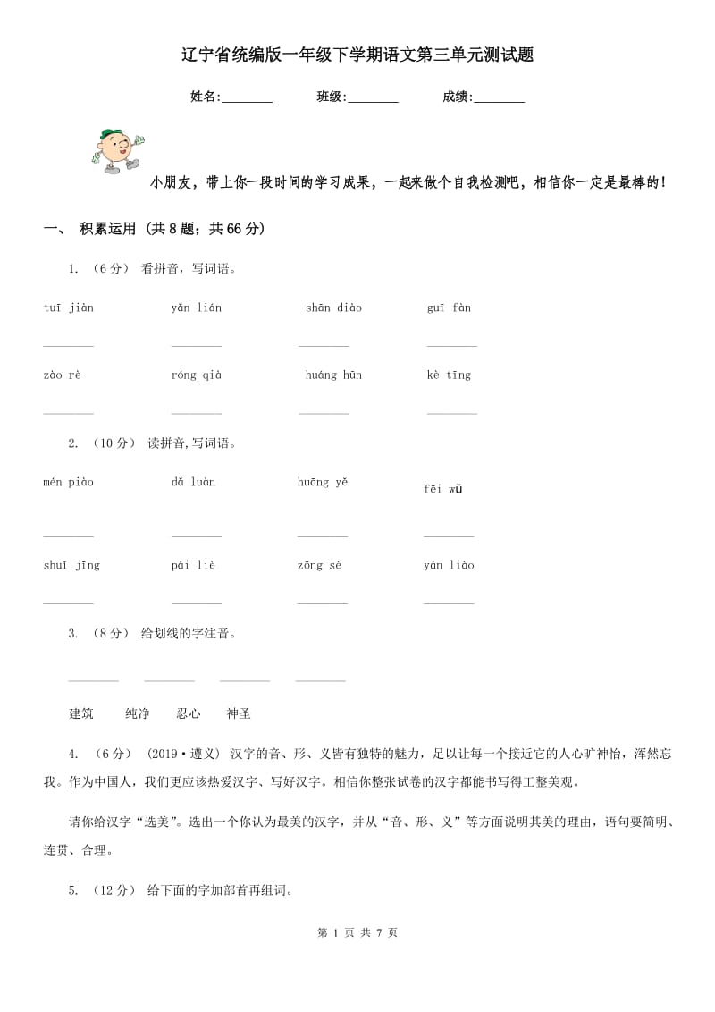 辽宁省统编版一年级下学期语文第三单元测试题_第1页