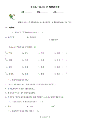 語文五年級上冊17 松鼠測評卷