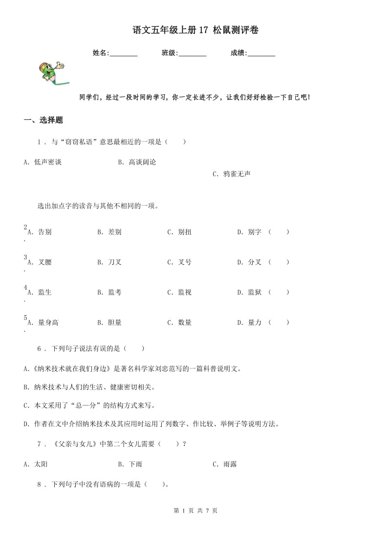 语文五年级上册17 松鼠测评卷_第1页