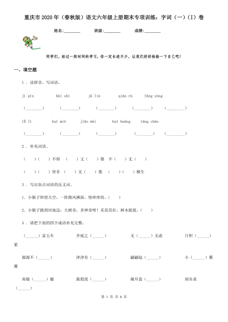 重庆市2020年（春秋版）语文六年级上册期末专项训练：字词（一）（I）卷_第1页