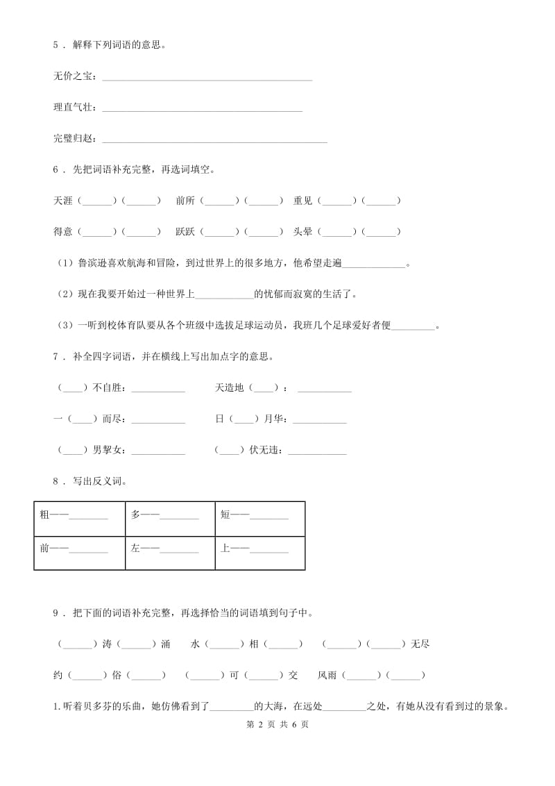 重庆市2020年（春秋版）语文六年级上册期末专项训练：字词（一）（I）卷_第2页