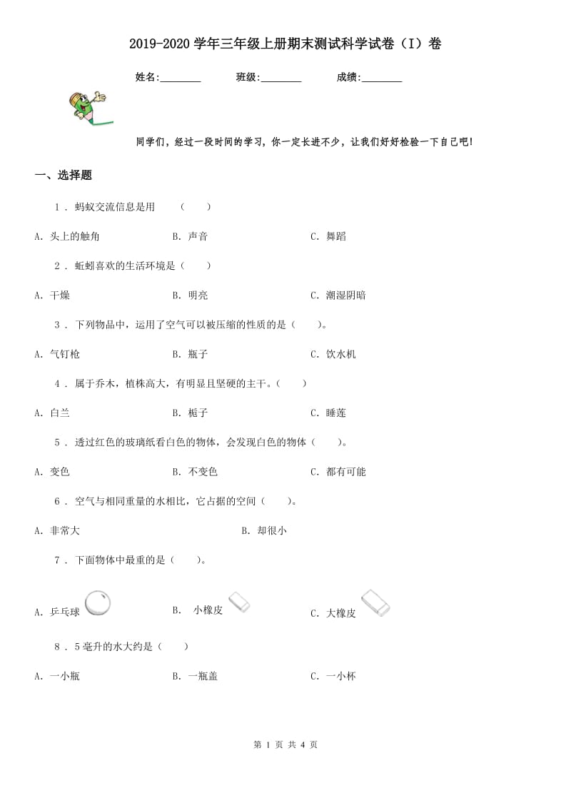 2019-2020学年三年级上册期末测试科学试卷（I）卷（测试）_第1页